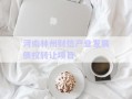 河南林州財信產業(yè)發(fā)展債權轉讓項目