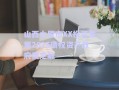 山西太原市XX投資發(fā)展2025債權(quán)資產(chǎn)政府債定融