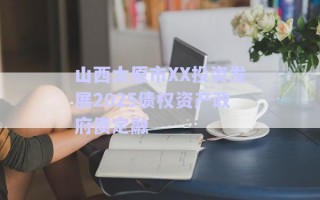 山西太原市XX投資發(fā)展2025債權(quán)資產(chǎn)政府債定融