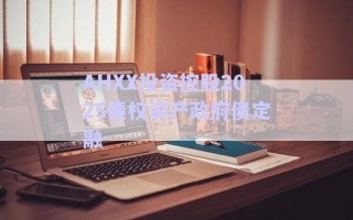 AHXX投資控股2025債權(quán)資產(chǎn)政府債定融 AHXX投資控股2025債權(quán)資產(chǎn)政府債定融