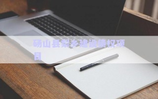 碭山縣梨鄉(xiāng)建設(shè)債權(quán)項目