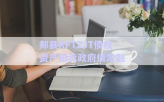 郟縣KFTZJT債權(quán)資產(chǎn)拍賣(mài)政府債定融
