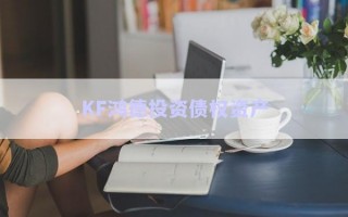 KF鴻德投資債權(quán)資產(chǎn)