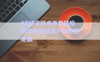 KF經(jīng)濟(jì)技術(shù)開發(fā)區(qū)投資控股債權(quán)資產(chǎn)政府債定融