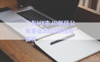 廣東HY市JD新區(qū)公用事業(yè)2025債權(quán)收益權(quán)