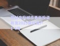 開封文投城市更新投資開發(fā)2025債權資產(chǎn)1-4號