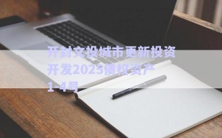 開封文投城市更新投資開發(fā)2025債權資產(chǎn)1-4號