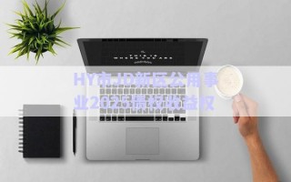 HY市JD新區(qū)公用事業(yè)2025債權收益權