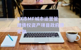 XX市MF城市運營管理債權資產項目政府債定融