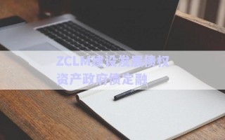 ZCLM建設發(fā)展債權資產(chǎn)政府債定融