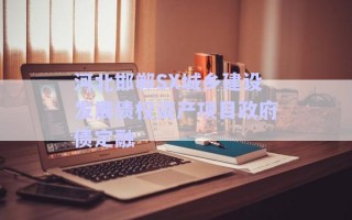 河北邯鄲SX城鄉(xiāng)建設發(fā)展債權資產項目政府債定融