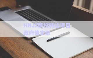 HNJZ債權(quán)轉(zhuǎn)讓項目政府債定融