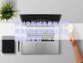 開封文投城市更新投資開發(fā)債權(quán)資產(chǎn)轉(zhuǎn)讓項(xiàng)目政府債定融