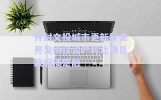 開封文投城市更新投資開發(fā)債權(quán)資產(chǎn)轉(zhuǎn)讓項目政府債定融
