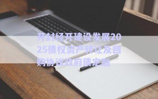 開(kāi)封經(jīng)開(kāi)建設(shè)發(fā)展2025債權(quán)資產(chǎn)轉(zhuǎn)讓及回購(gòu)協(xié)議政府債定融