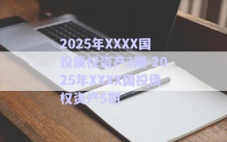 2025年XXXX國(guó)投債權(quán)資產(chǎn)3期-2025年XXXX國(guó)投債權(quán)資產(chǎn)5期