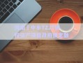 河南?中牟TZJT債權資產(chǎn)項目政府債定融