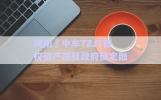 河南?中牟TZJT債權資產(chǎn)項目政府債定融