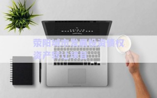 滎陽城市發(fā)展投資債權(quán)資產(chǎn)轉(zhuǎn)讓項目