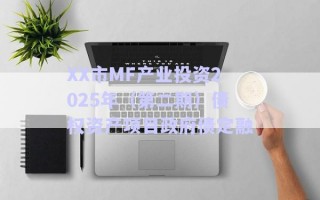XX市MF產(chǎn)業(yè)投資2025年（第二期）債權(quán)資產(chǎn)項(xiàng)目政府債定融
