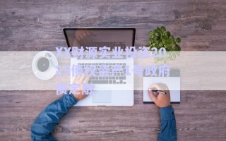 XX財源實業(yè)投資2025債權資產(chǎn)1號政府債定融