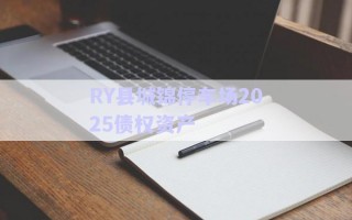 RY縣城錦停車場2025債權(quán)資產(chǎn)