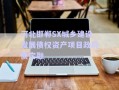 河北邯鄲SX城鄉(xiāng)建設(shè)發(fā)展債權(quán)資產(chǎn)項(xiàng)目政府債定融