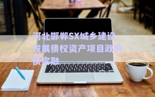 河北邯鄲SX城鄉(xiāng)建設(shè)發(fā)展債權(quán)資產(chǎn)項(xiàng)目政府債定融