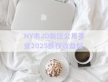 HY市JD新區(qū)公用事業(yè)2025債權(quán)收益權(quán)