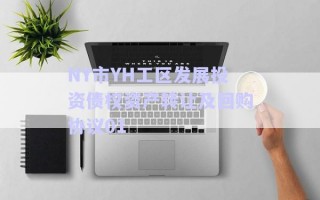NY市YH工區(qū)發(fā)展投資債權資產(chǎn)轉(zhuǎn)讓及回購協(xié)議01