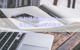 開封經開投控2025債權資產01政府債定融