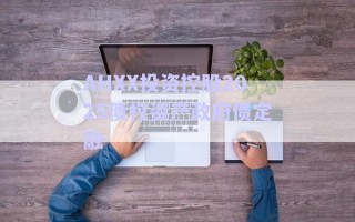 AHXX投資控股2025債權(quán)資產(chǎn)政府債定融 AHXX投資控股2025債權(quán)資產(chǎn)政府債定融