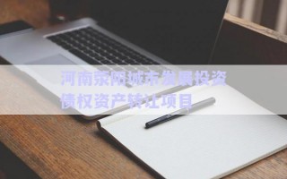 河南滎陽城市發(fā)展投資債權(quán)資產(chǎn)轉(zhuǎn)讓項目