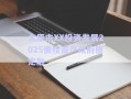 太原市XX投資發(fā)展2025債權(quán)資產(chǎn)政府債定融