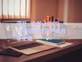 河北·滄州·HYCSJS投資債權(quán)資產(chǎn)政府債定融