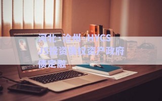 河北·滄州·HYCSJS投資債權(quán)資產(chǎn)政府債定融