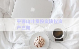 平頂山葉發(fā)投資債權(quán)資產(chǎn)三期