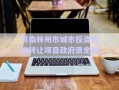 河南林州市城市投資債權(quán)轉(zhuǎn)讓項目政府債定融