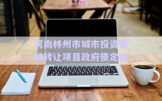 河南林州市城市投資債權(quán)轉(zhuǎn)讓項目政府債定融