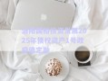 洛陽(yáng)國(guó)裕投資發(fā)展2025年債權(quán)資產(chǎn)1號(hào)政府債定融