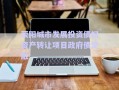 滎陽(yáng)城市發(fā)展投資債權(quán)資產(chǎn)轉(zhuǎn)讓項(xiàng)目政府債定融
