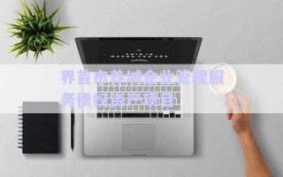 界首市養(yǎng)城企業(yè)管理服務(wù)債權(quán)資產(chǎn)項(xiàng)目