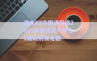 湖北XX市國通投資2025年債權(quán)資產(chǎn)轉(zhuǎn)讓1期政府債定融