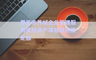 界首市養(yǎng)城企業(yè)管理服務債權資產(chǎn)項目政府債定融