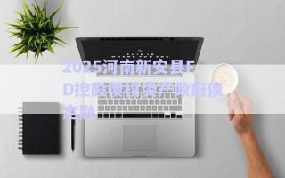 2025河南新安縣FD控股債權資產(chǎn)政府債定融