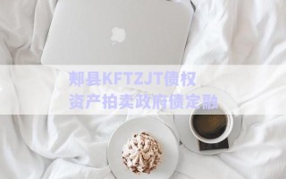 郟縣KFTZJT債權(quán)資產(chǎn)拍賣(mài)政府債定融