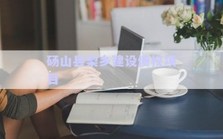 碭山縣梨鄉(xiāng)建設(shè)債權(quán)項目
