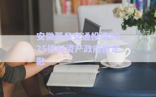 安徽蕭縣交通投資2025債權(quán)資產(chǎn)政府債定融