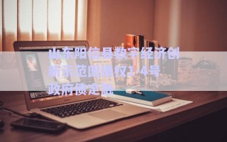 山東陽(yáng)信縣數(shù)字經(jīng)濟(jì)創(chuàng)新示范園債權(quán)1-4號(hào)政府債定融