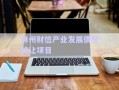 林州財(cái)信產(chǎn)業(yè)發(fā)展債權(quán)轉(zhuǎn)讓項(xiàng)目